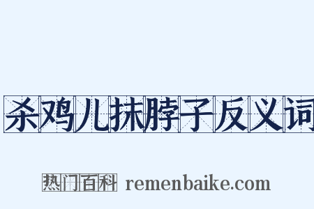 杀鸡儿抹脖子反义词是什么意思的图片